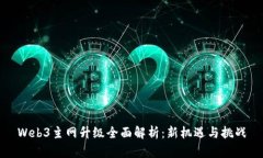 Web3主网升级全面解析：新机遇与挑战