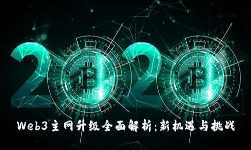 Web3主网升级全面解析：新机遇与挑战