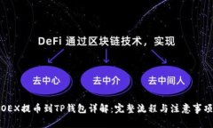 OEX提币到TP钱包详解：完整流程与注意事项