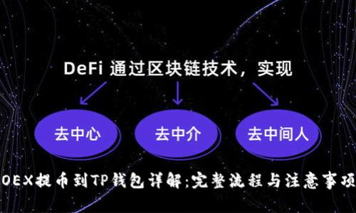OEX提币到TP钱包详解：完整流程与注意事项