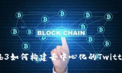 Web3如何构建去中心化的Twitter?