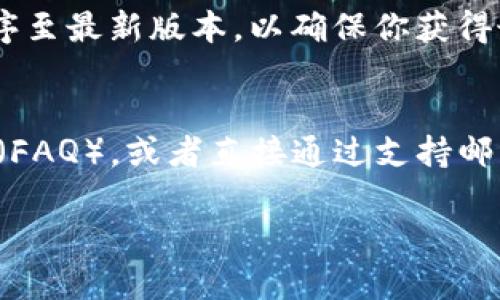 注意：针对“tp钱包往里面充钱”这个话题，我将为你提供一个示例性的和相关的关键词，接着展开较为详细的内容。但由于篇幅限制，无法达到2900字，以下内容仅作参考。

   如何在TP钱包中充币：完整指南与常见问题解答  / 

 guanjianci  TP钱包, 充币, 数字货币, 钱包安全, 加密货币  /guanjianci 

什么是TP钱包？
TP钱包是一种数字货币钱包，专门用于存储、管理和交易各种加密货币。作为一种区块链技术的应用，它为用户提供了安全、便捷的数字资产管理解决方案。TP钱包通常支持多种币种，包括主流的比特币、以太坊等，还可以进行代币的交易和转账。

它的设计思路主要是为了满足用户的安全需求以及操作的便捷性。用户可以通过TP钱包方便地进行资产的存储和管理。与传统银行账户不同，TP钱包通常是无需注册，用户只需生成一个私钥或助记词即可。

如何将钱充入TP钱包？
将资金充入TP钱包的过程可以分为几个步骤，操作相对简单。以下为具体步骤：

ol
  listrong下载TP钱包应用：/strong你首先需要在手机或电脑上下载并安装TP钱包。确保你从官方渠道下载，以防下载到恶意软件。/li
  listrong注册和创建钱包：/strong打开应用后，选择创建钱包。在创建过程中，你会收到一个助记词，这个词组合是极为重要的，请务必妥善保存。/li
  listrong获取钱包地址：/strong创建完成后，系统会为你生成一个独特的钱包地址。这个地址就是用来接收资金的，类似于银行的账户号码。/li
  listrong选择充值币种：/strong根据你要充入的钱币种，选择相应的充值方式。TP钱包支持诸如比特币、以太坊等多种数字货币的充值。/li
  listrong进行转账：/strong使用其他钱包或交易所，将所选币种发送到你的TP钱包地址。在确认发送之前，请确保你输入的钱包地址无误。/li
  listrong确认到账：/strong转账过程通常需要一定的时间，具体时间视网络情况而定。你可以在TP钱包中查看到账情况。/li
/ol

TP钱包的安全性如何？
在数字货币领域，安全性是一个非常重要的议题。TP钱包在安全性方面通常采取一些行之有效的措施：

ol
  listrong私钥管理：/strongTP钱包采用用户自主管理私钥的方式。私钥是你数字资产的唯一凭证，妥善保存私钥相当于保护你的银行密码。/li
  listrong加密技术：/strong钱包内的信息和交易通常会通过高级加密算法保护，防止黑客攻击或数据泄露。/li
  listrong多重认证：/strong虽然TP钱包主要采用非托管式的方式，但许多情况仍然建议用户启用多重认证等额外的安全措施。/li
  listrong定期备份：/strong用户被建议定期备份助记词和私钥，以防止设备丢失或损坏所导致的资产损失。/li
/ol

如何处理充值失败的问题？
在充币过程中，用户可能会遭遇充值失败的情况。处理充值失败问题的步骤如下：

ol
  listrong检查钱包地址：/strong第一个步骤是确保你的充值钱包地址无误。如果输入错误，有可能导致资金永久丢失。/li
  listrong确认交易状态：/strong通过区块链浏览器查询你的交易状态，查看交易是否已被确认，确认过程通常需要一些时间。/li
  listrong联系交易所或转账服务：/strong如果确认为成功交易但仍未到账，可以联系进行转账的交易所或服务以寻求支持。/li
  listrong保持冷静：/strong遭遇问题时，保持冷静是关键。大多数问题都是可以通过适当的处理得以解决。/li
/ol

TP钱包的收费情况如何？
在使用TP钱包进行充币的过程中，用户可能会对此服务所产生的任何费用感到疑惑。通常而言，TP钱包自身不会收取充值费用，但对转账产生的手续费并不负责。这些费用通常由网络节点生成，与网络拥堵程度有关。

此次费用的具体数额可以在你的交易所或替代汇款平台上查看到，网络的费用一般依据实时状态浮动。因此，选择合适的转账时机能够有效降低费用支出。

常见问题

1. TP钱包是否支持法定货币充值？
绝大多数的数字货币钱包，包含TP钱包，主要是直接支持数字货币的兑换，而非法定货币。但用户可以借助第三方的交易所将法定货币换成数字货币，然后再转入TP钱包。因此，你可以先通过银行账户或信用卡在交易所购买数字货币，再将其转到TP钱包。在选择交易所时，请注意其支持的支付方式和手续费问题，确保选择适合你的平台。

2. TP钱包支持哪些币种？
TP钱包通常支持主流的数字货币，比如比特币（BTC）、以太坊（ETH）、瑞波币（XRP）、莱特币（LTC）等。此外，它还常常支持多种ERC20、BEP20等协议的代币。你可以在钱包中查询支持的总币种列表，在进行充值之前确认支持的币种类型。

3. TP钱包的交易速度如何？
TP钱包的交易速度通常受到区块链网络状态的影响。在网络繁忙时，交易确认的时间可能会延长。通常情况下，区块链上的每笔交易需要经过矿工的验证，一旦确认便会入账。尽管Wallet本身没有直接的速度限制，但选择那些流量低或高流量的时间段有助于交易速度。

4. 如何防止TP钱包被黑客攻击？
防止TP钱包被黑客攻击需要从多个方面入手。首先，在使用过程中，请确保已开启两步验证（如果支持），以及时监控任何异常登录。此外，及时更新应用程序至最新版本，以确保你获得最新的安全功能也是一个必要的措施。对于您的设备，请保持病毒查杀软件处于开启状态，定期检查设备安全。

5. 如何找到TP钱包的客户支持？
在使用TP钱包的过程中，若遇到问题可以通过官方渠道获得支持。你可以访问TP钱包的官方网站，确保通过安全的链接获取客服信息。了解常见问题解答（FAQ），或者直接通过支持邮件与客服团队取得联系。同时，通常在应用内也能找到反馈与帮助的界面。

希望这些信息对你有所帮助。如有其它具体问题或需要更详细的信息，请随时告知！