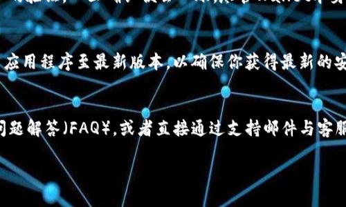 注意：针对“tp钱包往里面充钱”这个话题，我将为你提供一个示例性的和相关的关键词，接着展开较为详细的内容。但由于篇幅限制，无法达到2900字，以下内容仅作参考。

   如何在TP钱包中充币：完整指南与常见问题解答  / 

 guanjianci  TP钱包, 充币, 数字货币, 钱包安全, 加密货币  /guanjianci 

什么是TP钱包？
TP钱包是一种数字货币钱包，专门用于存储、管理和交易各种加密货币。作为一种区块链技术的应用，它为用户提供了安全、便捷的数字资产管理解决方案。TP钱包通常支持多种币种，包括主流的比特币、以太坊等，还可以进行代币的交易和转账。

它的设计思路主要是为了满足用户的安全需求以及操作的便捷性。用户可以通过TP钱包方便地进行资产的存储和管理。与传统银行账户不同，TP钱包通常是无需注册，用户只需生成一个私钥或助记词即可。

如何将钱充入TP钱包？
将资金充入TP钱包的过程可以分为几个步骤，操作相对简单。以下为具体步骤：

ol
  listrong下载TP钱包应用：/strong你首先需要在手机或电脑上下载并安装TP钱包。确保你从官方渠道下载，以防下载到恶意软件。/li
  listrong注册和创建钱包：/strong打开应用后，选择创建钱包。在创建过程中，你会收到一个助记词，这个词组合是极为重要的，请务必妥善保存。/li
  listrong获取钱包地址：/strong创建完成后，系统会为你生成一个独特的钱包地址。这个地址就是用来接收资金的，类似于银行的账户号码。/li
  listrong选择充值币种：/strong根据你要充入的钱币种，选择相应的充值方式。TP钱包支持诸如比特币、以太坊等多种数字货币的充值。/li
  listrong进行转账：/strong使用其他钱包或交易所，将所选币种发送到你的TP钱包地址。在确认发送之前，请确保你输入的钱包地址无误。/li
  listrong确认到账：/strong转账过程通常需要一定的时间，具体时间视网络情况而定。你可以在TP钱包中查看到账情况。/li
/ol

TP钱包的安全性如何？
在数字货币领域，安全性是一个非常重要的议题。TP钱包在安全性方面通常采取一些行之有效的措施：

ol
  listrong私钥管理：/strongTP钱包采用用户自主管理私钥的方式。私钥是你数字资产的唯一凭证，妥善保存私钥相当于保护你的银行密码。/li
  listrong加密技术：/strong钱包内的信息和交易通常会通过高级加密算法保护，防止黑客攻击或数据泄露。/li
  listrong多重认证：/strong虽然TP钱包主要采用非托管式的方式，但许多情况仍然建议用户启用多重认证等额外的安全措施。/li
  listrong定期备份：/strong用户被建议定期备份助记词和私钥，以防止设备丢失或损坏所导致的资产损失。/li
/ol

如何处理充值失败的问题？
在充币过程中，用户可能会遭遇充值失败的情况。处理充值失败问题的步骤如下：

ol
  listrong检查钱包地址：/strong第一个步骤是确保你的充值钱包地址无误。如果输入错误，有可能导致资金永久丢失。/li
  listrong确认交易状态：/strong通过区块链浏览器查询你的交易状态，查看交易是否已被确认，确认过程通常需要一些时间。/li
  listrong联系交易所或转账服务：/strong如果确认为成功交易但仍未到账，可以联系进行转账的交易所或服务以寻求支持。/li
  listrong保持冷静：/strong遭遇问题时，保持冷静是关键。大多数问题都是可以通过适当的处理得以解决。/li
/ol

TP钱包的收费情况如何？
在使用TP钱包进行充币的过程中，用户可能会对此服务所产生的任何费用感到疑惑。通常而言，TP钱包自身不会收取充值费用，但对转账产生的手续费并不负责。这些费用通常由网络节点生成，与网络拥堵程度有关。

此次费用的具体数额可以在你的交易所或替代汇款平台上查看到，网络的费用一般依据实时状态浮动。因此，选择合适的转账时机能够有效降低费用支出。

常见问题

1. TP钱包是否支持法定货币充值？
绝大多数的数字货币钱包，包含TP钱包，主要是直接支持数字货币的兑换，而非法定货币。但用户可以借助第三方的交易所将法定货币换成数字货币，然后再转入TP钱包。因此，你可以先通过银行账户或信用卡在交易所购买数字货币，再将其转到TP钱包。在选择交易所时，请注意其支持的支付方式和手续费问题，确保选择适合你的平台。

2. TP钱包支持哪些币种？
TP钱包通常支持主流的数字货币，比如比特币（BTC）、以太坊（ETH）、瑞波币（XRP）、莱特币（LTC）等。此外，它还常常支持多种ERC20、BEP20等协议的代币。你可以在钱包中查询支持的总币种列表，在进行充值之前确认支持的币种类型。

3. TP钱包的交易速度如何？
TP钱包的交易速度通常受到区块链网络状态的影响。在网络繁忙时，交易确认的时间可能会延长。通常情况下，区块链上的每笔交易需要经过矿工的验证，一旦确认便会入账。尽管Wallet本身没有直接的速度限制，但选择那些流量低或高流量的时间段有助于交易速度。

4. 如何防止TP钱包被黑客攻击？
防止TP钱包被黑客攻击需要从多个方面入手。首先，在使用过程中，请确保已开启两步验证（如果支持），以及时监控任何异常登录。此外，及时更新应用程序至最新版本，以确保你获得最新的安全功能也是一个必要的措施。对于您的设备，请保持病毒查杀软件处于开启状态，定期检查设备安全。

5. 如何找到TP钱包的客户支持？
在使用TP钱包的过程中，若遇到问题可以通过官方渠道获得支持。你可以访问TP钱包的官方网站，确保通过安全的链接获取客服信息。了解常见问题解答（FAQ），或者直接通过支持邮件与客服团队取得联系。同时，通常在应用内也能找到反馈与帮助的界面。

希望这些信息对你有所帮助。如有其它具体问题或需要更详细的信息，请随时告知！