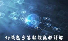 tp钱包多签解锁流程详解