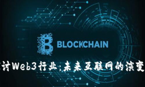 深入探讨Web3行业：未来互联网的演变与机遇