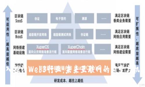 深入探讨Web3行业：未来互联网的演变与机遇