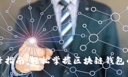 TP钱包登录指南：轻松掌握区块链钱包的使用技巧