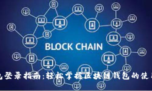 TP钱包登录指南：轻松掌握区块链钱包的使用技巧