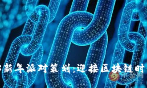 2023年Web3新年派对策划：迎接区块链时代的狂欢盛宴