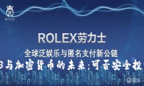 香港Web3与加密货币的未来：可否安全投资与使用？