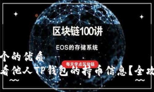 思考一个的优质
如何查看他人TP钱包的持币信息？全攻略解析