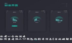 思考一个的优质如何查看他人TP钱包的持币信息？