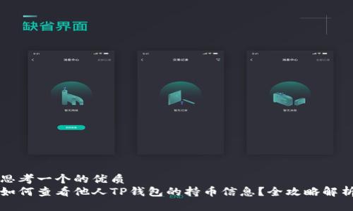 思考一个的优质
如何查看他人TP钱包的持币信息？全攻略解析