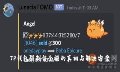 TP钱包强制留余额的真相与解决方案