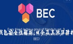 TP钱包安全性解析：口令及其他保障措施