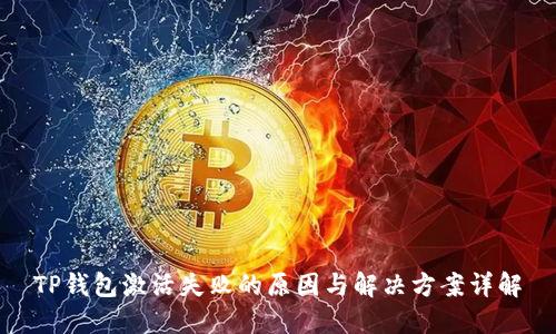 TP钱包激活失败的原因与解决方案详解