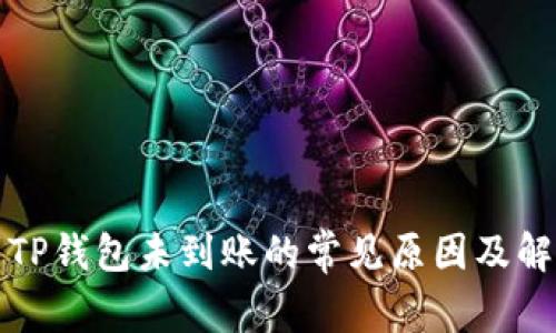 提币到TP钱包未到账的常见原因及解决方案