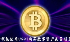 TP钱包使用USDT购买数字资产是否划算？