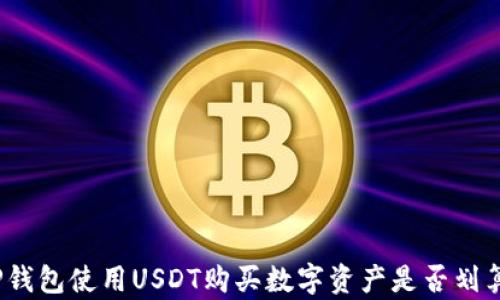
TP钱包使用USDT购买数字资产是否划算？