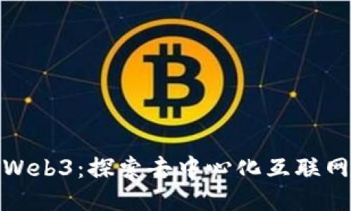 : 大理Web3：探索去中心化互联网的未来