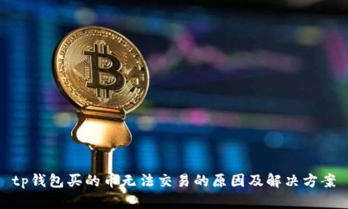 tp钱包买的币无法交易的原因及解决方案