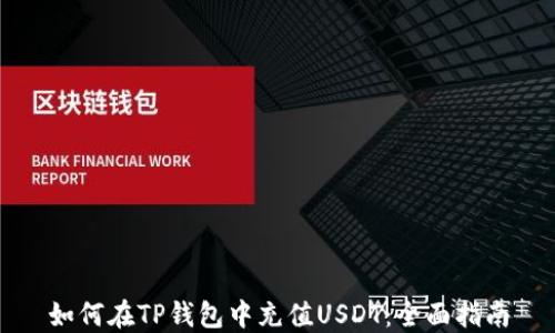 
如何在TP钱包中充值USDT：全面指南