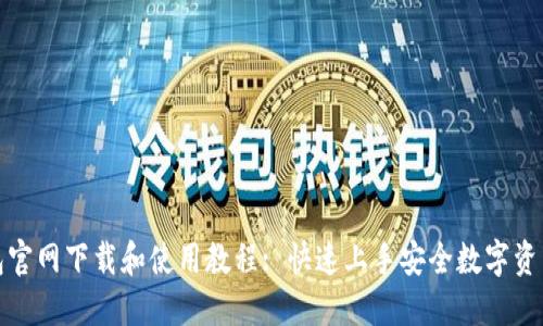 TP钱包官网下载和使用教程: 快速上手安全数字资产管理