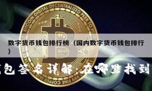 : 比特币钱包签名详解：在哪里找到及如何使用