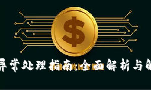 TP钱包异常处理指南：全面解析与解决方案