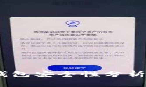 USDT官网钱包安全性分析及使用指南