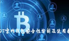 USDT官网钱包安全性分析及使用指南