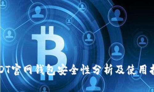 USDT官网钱包安全性分析及使用指南