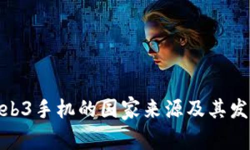 探讨Web3手机的国家来源及其发展现状