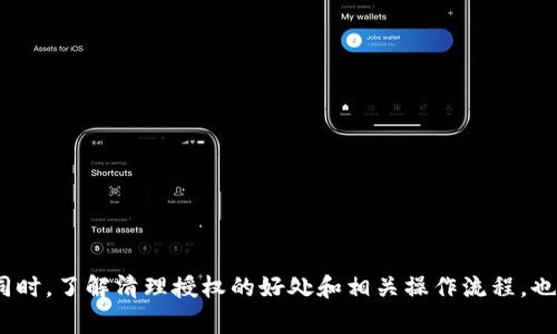baioti如何清理TP钱包授权：快速指南与常见问题解答/baioti
TP钱包, 清理授权, 数字货币, 钱包管理, 区块链安全/guanjianci

TP钱包，一个广受欢迎的数字货币钱包，允许用户方便地管理和交易他们的加密资产。然而，随着数字资产的管理需求日益增加，用户可能会面临一些安全隐患，特别是在已经授权的DApp应用程序和服务方面。本文将详细探讨如何清理TP钱包授权，以及一些相关的问题和解答。

1. 什么是TP钱包授权？
在TP钱包中，用户可以通过授权特定的DApp（去中心化应用）或服务来进行资产管理和交易。这种授权允许DApp访问用户钱包中的某些信息或进行交易。虽然这种设计为用户提供了便利，但也引入了一些风险，因为不受信任的DApp可能会滥用这些权限。

因此，定期审查和清理这些授权是一个非常重要的安全措施。用户应该对自己授权的每一个DApp有清晰的理解，一旦发现不再使用或不再信任的DApp，应该立即撤销授权。

2. 如何清理TP钱包授权？
清理TP钱包中的授权过程并不复杂，用户可以通过以下几个简单步骤完成：

1. **打开TP钱包应用**: 首先，打开TP钱包应用程序。如果你尚未登录，请进行登录。

2. **访问设置菜单**: 在主界面上，找到“设置”选项。通常可以在底部导航栏或者侧边菜单中找到。

3. **查找授权管理**: 在设置菜单中，寻找“授权管理”或类似选项（可能也称为“应用授权”或“DApp管理”）。

4. **查看已授权的DApp列表**: 进入授权管理后，系统会显示你已授权的所有DApp列表示。

5. **撤销不必要的授权**: 浏览此列表，确定哪些DApp是你不再使用或者信任的。点击这些DApp右侧的“撤销授权”按钮。

6. **确认撤销**: 撤销授权后，系统可能会要求你确认这一操作，确保你确实要断开该DApp的访问权限。

7. **完成清理**: 一旦你撤销了所有不必要的授权，退出授权管理，返回主页面。

以上步骤通常适用于大多数TP钱包版本。不过，随着软件更新，某些选项的位置和名称可能会有所变化，用户应根据具体情况进行调整。

3. 清理授权的好处
清理TP钱包授权有多个好处，首先是增强安全性：

1. **降低风险**: 不再使用的DApp可能有潜在的安全隐患，如果继续保留授权，可能会导致资产被盗取或滥用。

2. **控制资产**: 撤销不必要的授权，可以让用户更好地控制自己的资产流向，防止意外的交易或操作。

3. **提高透明度**: 清理后，用户能够更清晰地了解自己当前的授权状况，帮助其做出更好的决策。

4. **防范恶意攻击**: 随着DApp数量的不断增加，恶意应用也在增多。定期检查和撤销授权可以有效防止恶意攻击。

4. 相关问题及其解答

问题1：如果我撤销了一个DApp的授权，会对我的资产产生影响吗？
撤销DApp的授权仅会影响该DApp对你钱包的访问权限。已授权的DApp将无法再进行任何操作，包括查询余额、发送交易等。然而，如果该DApp已经在你授权之内进行了某些操作，那么撤销授权不会影响那些已完成的交易。

例如，如果你在一个DApp上进行了交易，这笔交易已经完成，即便撤销了该DApp的授权，也不能追回或影响到这笔交易。因此，建议用户在决定授权之前，充分了解DApp的功能和操作策略。

问题2：如何辨别一个DApp是否可信？
判断DApp是否可信需要考虑多个因素：

1. **查看社区评价**: 在网上搜索该DApp的用户评价和评论，看看其他用户的体验和技术支持情况。

2. **研究团队背景**: 了解操控该DApp背后的开发者及团队，有没有公开的链接，是否有良好的信誉和社会背书。

3. **审计报告**: 优质的DApp会有安全审计报告，可以提供第三方的验证。

4. **检查代码开源性**: 开源的DApp代码可以让社区进行审查，增加透明度，降低恶意行为的可能性。

5. **注意交易活动的可信度**: 若DApp要求极为异常的资产获取行为，比如承诺高额回报等，必须保持警惕。

问题3：如果忘记清理授权，可能导致什么后果？
如果未能及时清理DApp授权，可能会面临以下后果：

1. **资产被盗**: 一旦恶意DApp利用其授权对用户资产进行操作，可能导致资产被盗。

2. **不必要的交易**: 一些DApp可能会在不通知用户的情况下执行交易，这会让用户处于被动状态。

3. **影响资产流动**: 被不可靠的DApp控制资产，可能会影响用户对自己资产的管理与流动，形成额外的负担。

问题4：TP钱包是否会自动清理不活跃的授权？
目前，大部分数字货币钱包，包括TP钱包，并未实现自动清理不活跃授权的功能，因此应由用户自行管理。用户需定期手动检查其授权状态，以及根据自己的使用习惯做出必要的调整。

定期清理授权不仅能够保持钱包安全，还能确保用户的资产处于可控状态。因此，建议用户学会如何定期审查授权并采取必要的措施。

问题5：如果我误撤销了DApp的授权，是否可以重新授权？
是的，如果用户在TP钱包中误撤销了某个DApp的授权，可以很方便地重新授权：

1. **重访该DApp**: 访问需要重新授权的DApp，通常会提示用户进行授权。

2. **按需选择权限**: 在重新授权的过程中，用户一般可以选择授予的权限范围，确保只给予DApp所需的最低权限。

3. **确认安全性**: 进行重新授权之前，用户最好再一次确认该DApp的声誉和安全性，以确保没有潜在风险。

4. **检查交易活动**: 在重新授权后，用户应定期检查与该DApp的交易活动，确保一切正常。

通过以上策略，你不仅能够安全地管理TP钱包的授权，还能提升自己在数字资产管理中的专业度与安全意识。

总结
清理TP钱包授权是维护钱包安全的重要步骤。在使用数字货币钱包时，用户应定期审查授权状态，确保只有可信的DApp能够访问他们的资产。同时，了解清理授权的好处和相关操作流程，也能够帮助用户提高自身在区块链时代的安全与防范意识。不论是新手还是有经验的用户，及时清理和管理DApp授权都是一项基本的安全操作。
