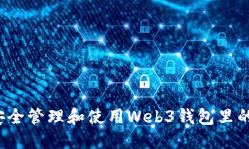 如何安全管理和使用Web3钱包里的资金？