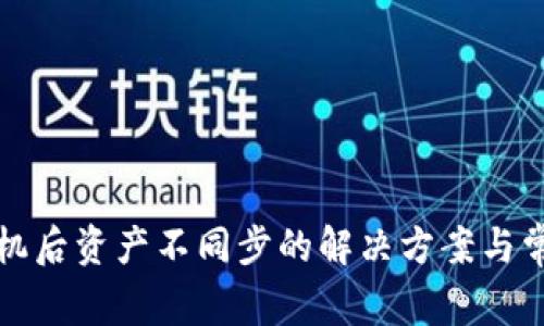 TP钱包换手机后资产不同步的解决方案与常见问题解析