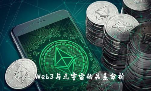 : Web3与元宇宙的关系分析