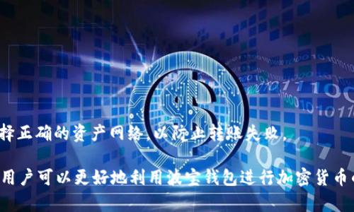 波宝钱包USDT资产显示详解：如何查看和管理你的USDT资产/

波宝钱包, USDT资产, 钱包管理, 加密货币, 资产显示/guanjianci

随着区块链技术的发展和加密货币的广泛应用，越来越多的人选择使用数字钱包来管理自己的资产。波宝钱包作为一款支持多种加密货币存储与管理的钱包，其独特的安全性和操作便捷性受到了用户的广泛欢迎。在这篇文章中，将重点介绍如何在波宝钱包中查看和管理USDT资产，并回答一些用户可能会遇到的问题。

一、波宝钱包简介
波宝钱包（Bobo Wallet）是一款多币种数字货币钱包，支持BTC、ETH、USDT等主流加密货币的存储与交易。用户可以在波宝钱包中安全地存储、发送和接收各类加密资产。波宝钱包注重用户体验，界面友好，使用简单，适合新手和老手用户。

二、USDT资产的概念
USDT（Tether）是一种与美元挂钩的稳定币（Stablecoin），它的价格几乎保持在1:1的比例与美元相等。USDT在加密货币市场上发挥着“稳定货币”的作用，用户可以通过USDT在不同的交易所进行交易而不会受到激烈市场波动的影响。波宝钱包中USDT资产的显示，为用户提供了一个便捷的方式来管理他们的稳定币。

三、如何在波宝钱包中查看USDT资产
在波宝钱包中查看USDT资产的步骤相对简单，用户只需按照以下几个步骤进行操作：
ol
    listrong下载并安装波宝钱包：/strong在手机的应用商店中寻找“波宝钱包”，下载并安装后，打开应用。/li
    listrong创建或导入钱包：/strong如果你是新用户，可以选择创建一个新钱包，按照提示设置密码等信息；如果你是老用户，可以选择导入已有钱包，输入助记词或私钥等。/li
    listrong查看资产页面：/strong进入钱包后，选择“资产”或“钱包”页面，这里会显示你所有的数字资产，包括USDT。/li
    listrong点击USDT资产：/strong在资产列表中找到USDT，点击进入，该页面将显示你的USDT余额、最近交易记录等信息。/li
/ol
通过上述操作，用户可以快速方便地查看自己的USDT资产情况，实时掌握资产动态。

四、如何管理波宝钱包中的USDT资产
除了查看USDT余额外，波宝钱包还提供了一系列管理资产的功能，这里将重点介绍如何管理USDT资产。
ol
    listrong发送USDT：/strong如果你需要将USDT发送给他人，可以在USDT资产页面选择“发送”功能，输入对方的USDT地址和金额，确认信息后即可完成转账。/li
    listrong接收USDT：/strong要接收USDT，用户需要分享自己的钱包地址。可以在USDT资产页面选择“接收”功能，系统将生成一张二维码和地址信息，分享给对方即可。/li
    listrong交易：/strong波宝钱包有内置的交易所功能，用户可以通过钱包直接进行USDT的交易。用户只需选择买入或卖出USDT，输入数量，系统将自动计算，确认订单后即可完成交易。/li
    listrong资产安全管理：/strong用户应注意保护自己的钱包安全，定期备份钱包信息，避免丢失。同时，也可以设置二次验证，增强资产的安全性。/li
    listrong查看历史交易记录：/strong在USDT资产页面，可以查看到账和转账的交易记录，便于用户随时了解资金流动情况。/li
/ol
通过合理管理USDT资产，用户可以更高效地利用数字货币，有效规避市场风险。

五、可能遇到的问题及解决方案
在使用波宝钱包管理USDT资产的过程中，用户可能会遇到一些常见问题，以下是五个问题及详细解答：

问题1：如何找回丢失的波宝钱包？
丢失波宝钱包的情况是非常严重的，因为一旦丢失，可能会导致资产无法找回。为了避免资产损失，用户在创建钱包时，一定要妥善保存助记词和私钥。这些信息是恢复钱包的唯一凭证。如果用户不小心丢失了钱包，可以根据以下步骤尝试找回：
ol
    listrong查看备份：/strong如果用户曾经备份过助记词或私钥，可以通过恢复钱包来找回。如在波宝钱包主界面选择“导入钱包”功能，输入助记词。/li
    listrong求助于客服：/strong如果用户没有备份助记词，建议联系波宝钱包的客服团队寻求帮助，看看是否有官方的解决方案。/li
    listrong保持信息安全：/strong在找回钱包的过程中，切勿泄露个人的敏感信息，以防被恶意攻击者利用。/li
/ol
总的来说，妥善保护助记词和私钥是避免钱包丢失的最佳办法，定期备份和安全存放信息是非常重要的。当丢失钱包时，及时采取行动并寻求帮助可以最大程度降低损失。

问题2：为什么我的USDT余额不更新？
有时候，用户可能会遇到USDT余额不更新的问题，这可能是由以下原因造成的：
ol
    listrong网络问题：/strong确保你的设备连接到互联网。有时候，网络不稳定可能导致余额未能及时更新。/li
    listrong区块链同步：/strong波宝钱包需要与区块链网络进行数据同步。如果最近进行了大量交易，可能会稍微延迟更新余额。用户可以尝试刷新页面或稍等片刻。/li
    listrong版本问题：/strong确保你使用的波宝钱包版本是最新的。旧版本可能会出现bug，影响资产显示。/li
    listrong交易未完成：/strong如果你刚刚进行了交易，可能需要一些时间才能在区块链上确认。在区块链未完成确认之前，余额将不会更新。/li
/ol
如果以上步骤都没有解决问题，建议用户联系波宝钱包的客服进行询问，以获得更专业的支持。

问题3：如何提高波宝钱包的安全性？
随着加密货币市场的火热，安全问题越来越受到重视。以下是一些提高波宝钱包安全性的建议：
ol
    listrong定期更换密码：/strong用户应定期更改钱包密码，确保密码强度高且不与其他账户相同。/li
    listrong开启二次认证：/strong波宝钱包支持二次认证功能，用户可以开启这一功能，增加安全层级。/li
    listrong备份助记词：/strong创建钱包后，务必备份助记词，并将其存放在安全且不易被人获取的地方。/li
    listrong避免使用公共网络：/strong在公共场所或不安全的网络环境下，避免使用波宝钱包进行交易或查看资产。/li
    listrong保持软件更新：/strong定期检查波宝钱包的更新，确保使用最新版本以防漏洞被攻击者利用。/li
/ol
通过以上措施，用户可以有效保护波宝钱包的安全，降低资产被盗风险。

问题4：USDT的提现费用是多少？
提取USDT时，用户需要支付一定的交易费用，具体费用取决于以下因素：
ol
    listrong网络费用：/strong每次提取USDT需要在区块链上支付一定的网络费用，这个费用是动态的，会根据网络的拥挤程度而变化。/li
    listrong平台费：/strong波宝钱包可能会收取一定的手续费，具体费率会在提取界面说明，通常与提取金额有关。/li
    listrong提现限额：/strong不同时间或活动期间，提现的最低限额可能会有所不同，用户需关注波宝钱包的公告。/li
/ol
在提现前可以先查看当前的网络费用和平台手续费，确保了解整体成本，以免出现意外的费用支出。

问题5：波宝钱包支持哪些类型的USDT？
波宝钱包支持多种类型的USDT资产，包括基于不同区块链发出的USDT，例如：
ol
    listrongERC-20 USDT：/strong基于以太坊网络发行的USDT，最常见的一种。这种USDT可以在以太坊的交易所进行交易。/li
    listrongTRC-20 USDT：/strong基于波场（TRON）网络发行的USDT，具有更低的交易费用和更快的交易速度。/li
    listrongOmni USDT：/strong基于比特币网络的USDT，虽然使用较少，但且不排除此类资产的需用。/li
/ol
每种类型的USDT都有其特定的应用场景和优势，用户在操作时可以根据自己的需求选择适合的USDT类型。同时，确保在提取或发送时选择正确的资产网络，以防止转账失败。

总结来说，波宝钱包提供了便捷的USDT资产管理功能，用户可以轻松查看和控制自己的数字资产。通过了解钱包的使用方式和常见问题，用户可以更好地利用波宝钱包进行加密货币的管理与交易。希望本文能够帮助到每一位波宝钱包用户，让大家在加密世界中更顺畅地前行。