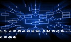 由于请求内容较长且详细，以下是钱包怎么保存