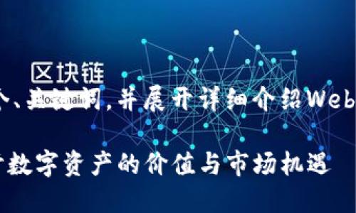为了构建您所需的内容，我将提供一个、关键词，并展开详细介绍Web3如何通过NFT赚钱，并回答相关问题。

Web3 如何通过 NFT 赚钱：深入探讨数字资产的价值与市场机遇