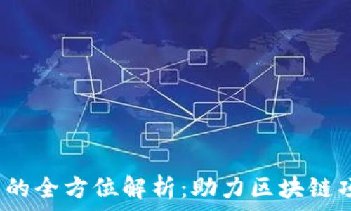   
Web3加速器的全方位解析：助力区块链项目快速成长