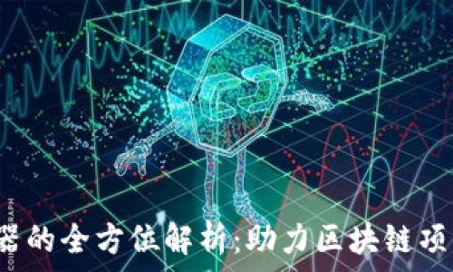   
Web3加速器的全方位解析：助力区块链项目快速成长