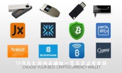 TP钱包支持的区块链一览及其应用分析