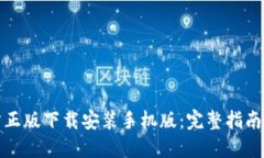 TP钱包官方正版下载安装手机版：完整指南与使用