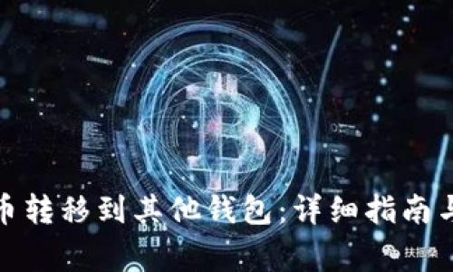 : 如何将比特币转移到其他钱包：详细指南与常见问题解答