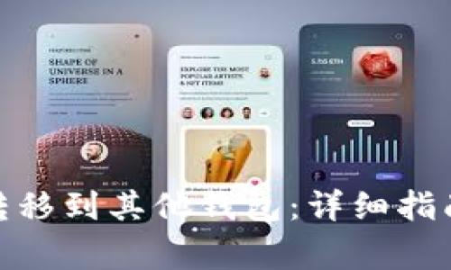 : 如何将比特币转移到其他钱包：详细指南与常见问题解答