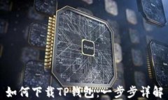 如何下载TP钱包：一步步详解