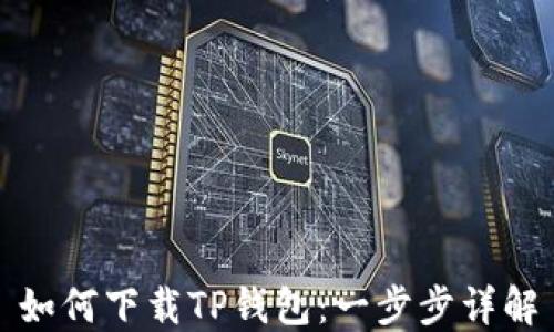 
如何下载TP钱包：一步步详解
