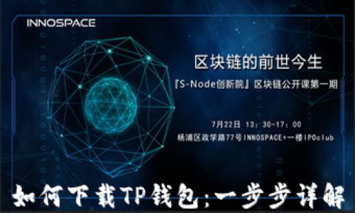 
如何下载TP钱包：一步步详解
