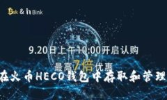 如何在火币HECO钱包中存取和管理USDT